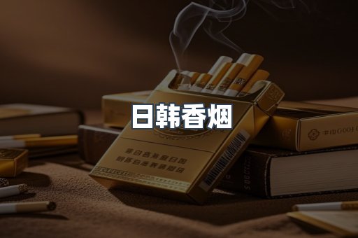 日韩香烟